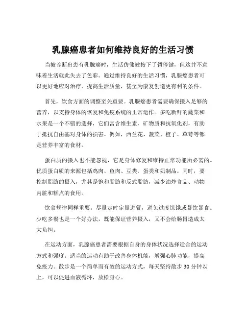 乳腺癌患者如何维持良好的生活习惯