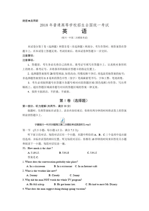 宁夏银川一中2018届高三第二次模拟考试英语试卷(含答案)(含听力)