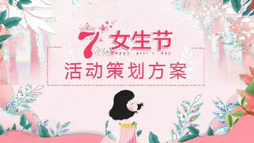 37女生节活动策划方案PPT模板课件