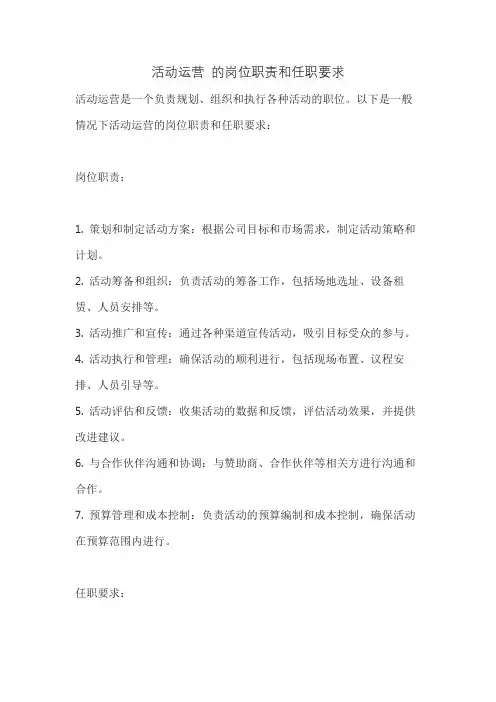 活动运营 的岗位职责和任职要求