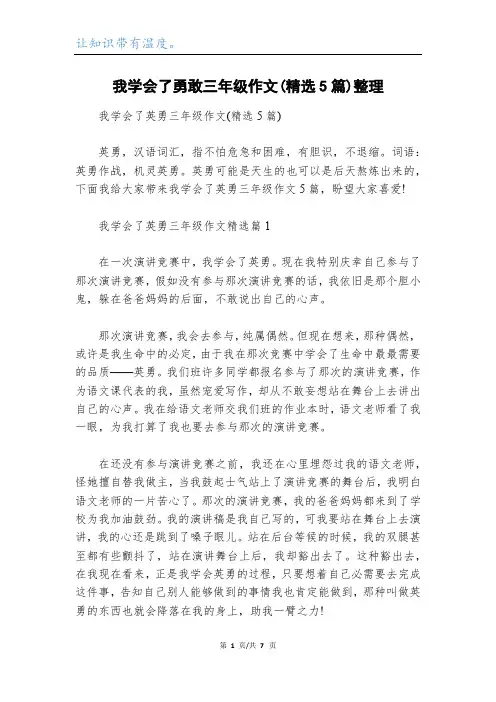 我学会了勇敢三年级作文(精选5篇)整理
