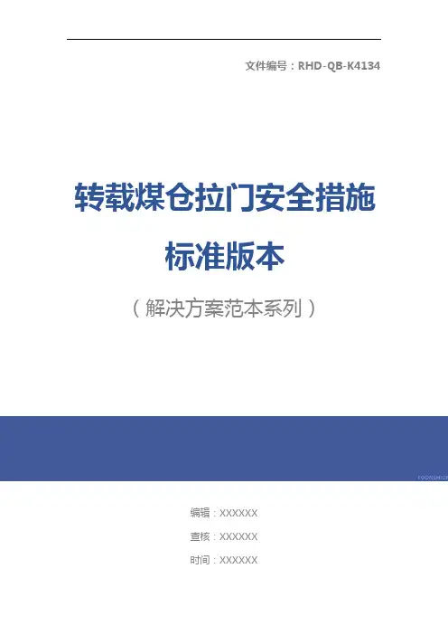 转载煤仓拉门安全措施标准版本