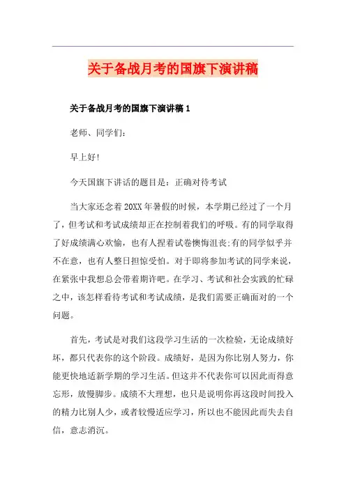 关于备战月考的国旗下演讲稿