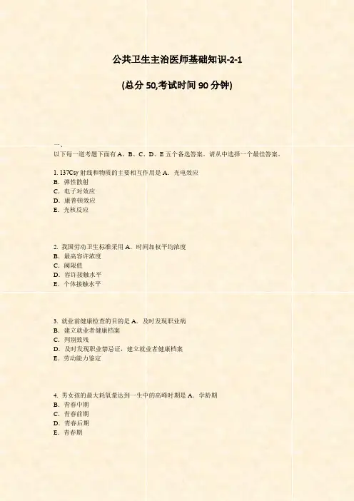 公共卫生主治医师基础知识-2-1_真题-无答案