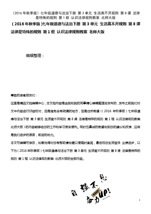 七年级道德与法治下册 第3单元 生活离不开规则 第8课 法律是特殊的规则 第1框 认识法律规则教案 