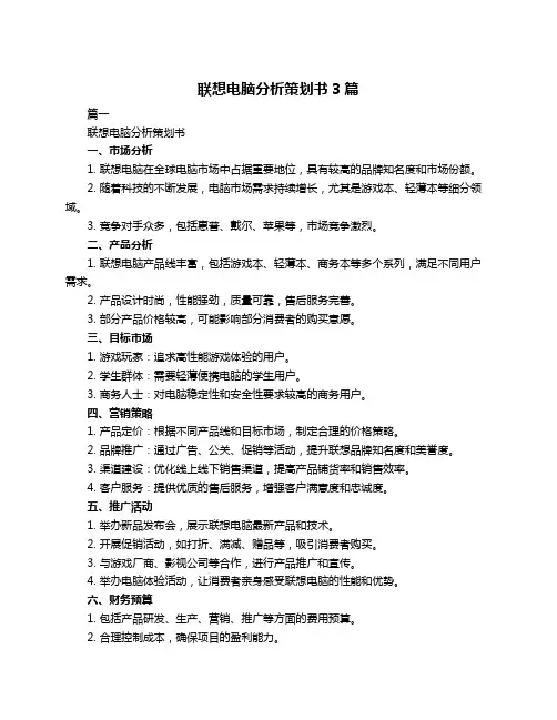 联想电脑分析策划书3篇