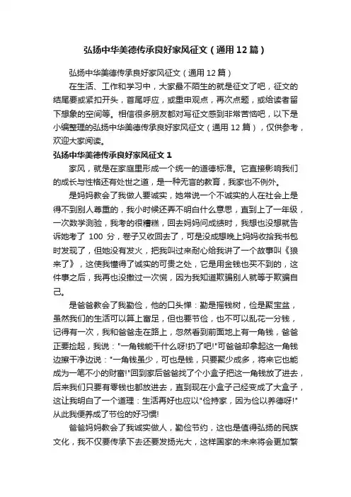 弘扬中华美德传承良好家风征文（通用12篇）