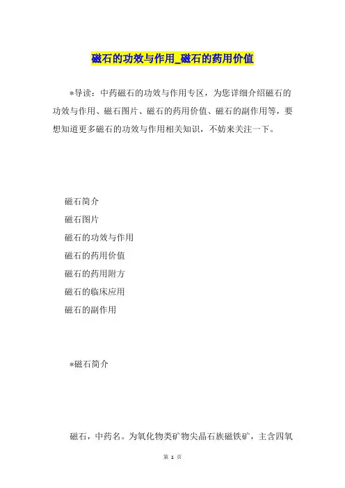 磁石的功效与作用磁石的药用价值