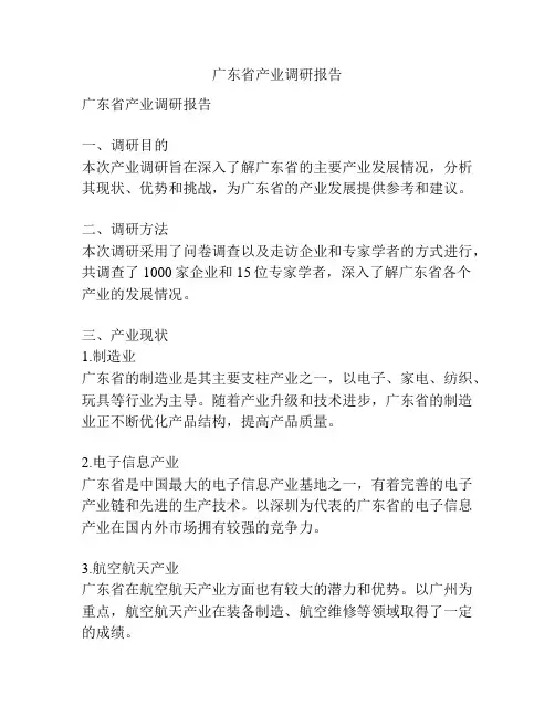 广东省产业调研报告