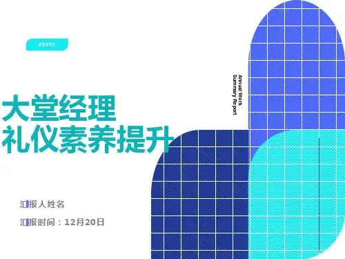 银行大堂经理礼仪素养培训