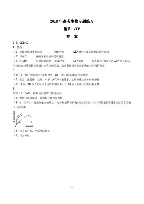 2018年高考生物-酶和ATP-专题练习-答案