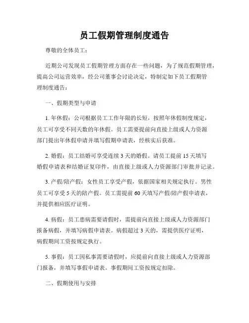 员工假期管理制度通告