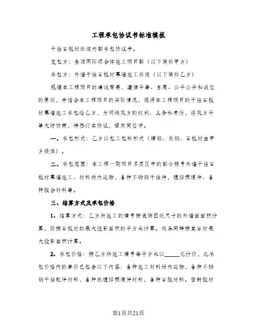工程承包协议书标准模板(五篇)