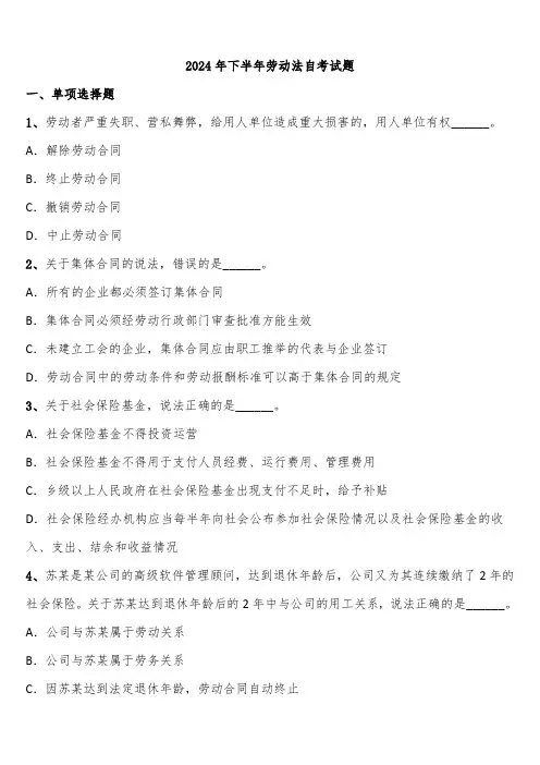 2024年下半年劳动法自考试题含解析