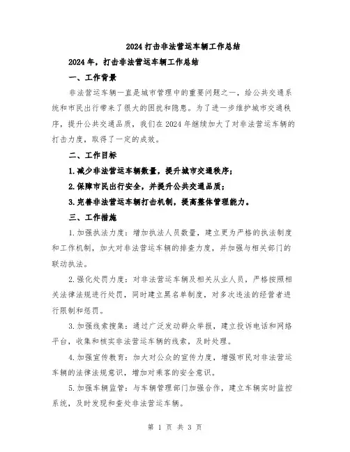 2024打击非法营运车辆工作总结
