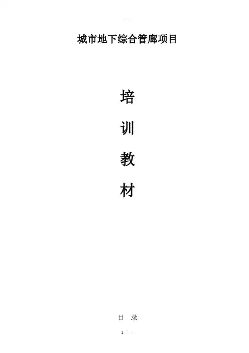 城市地下综合管廊项目培训教材