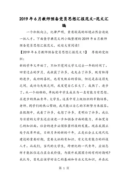 2019年6月教师预备党员思想汇报范文-精选教学文档