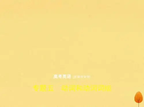 (天津专用)2020届高考英语一轮复习专题五动词和动词词组课件