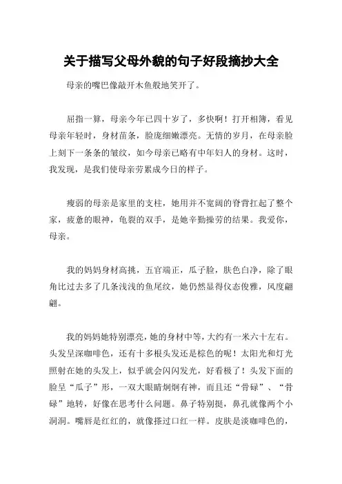 关于描写父母外貌的句子好段摘抄大全