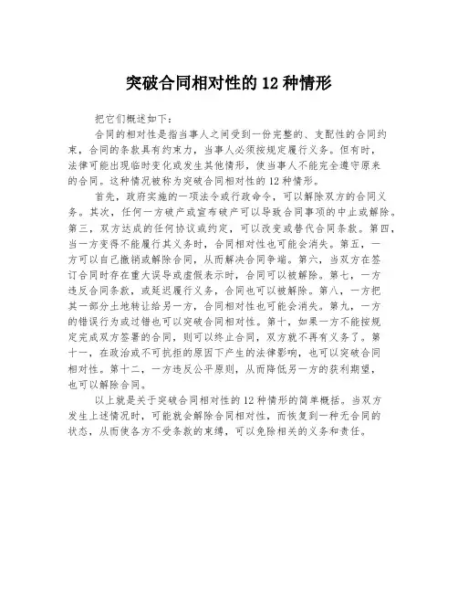 突破合同相对性的12种情形