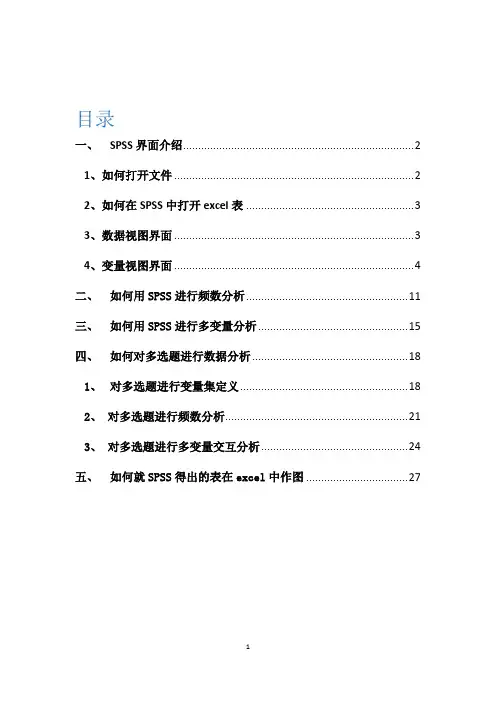 SPSS基本操作傻瓜教程