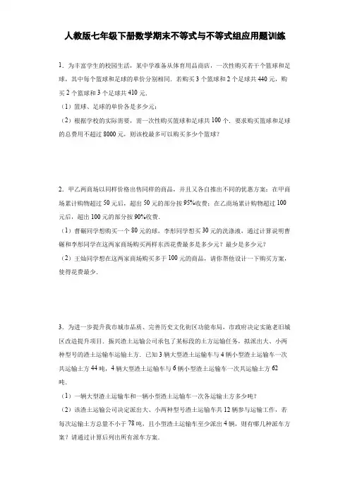 人教版七年级下册数学期末不等式与不等式组应用题训练(word版 无答案)
