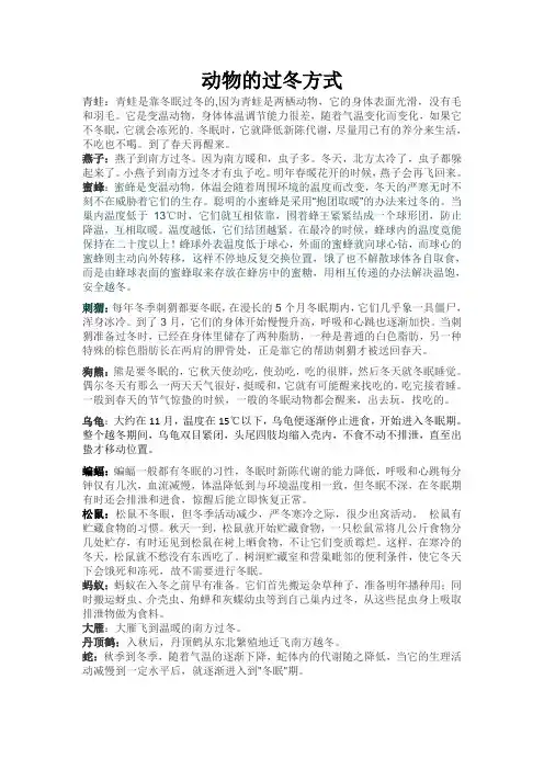 动物的过冬方式