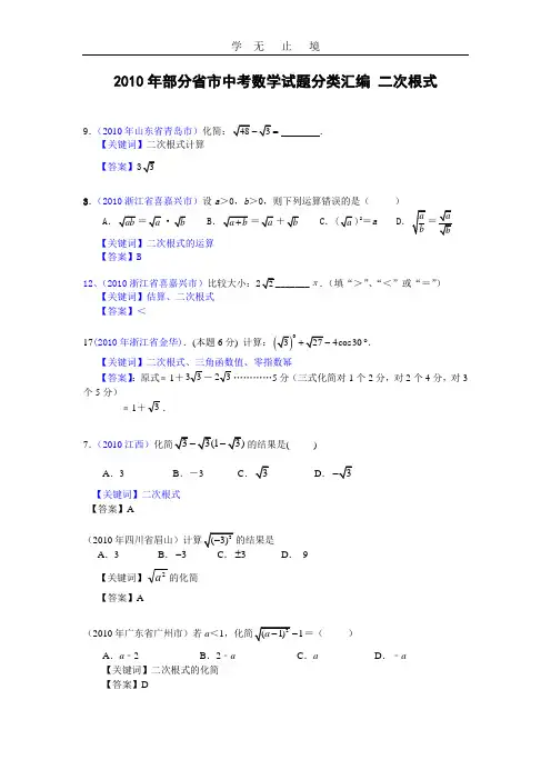 2010年部分省市中考数学试题分类汇编 二次根式.doc