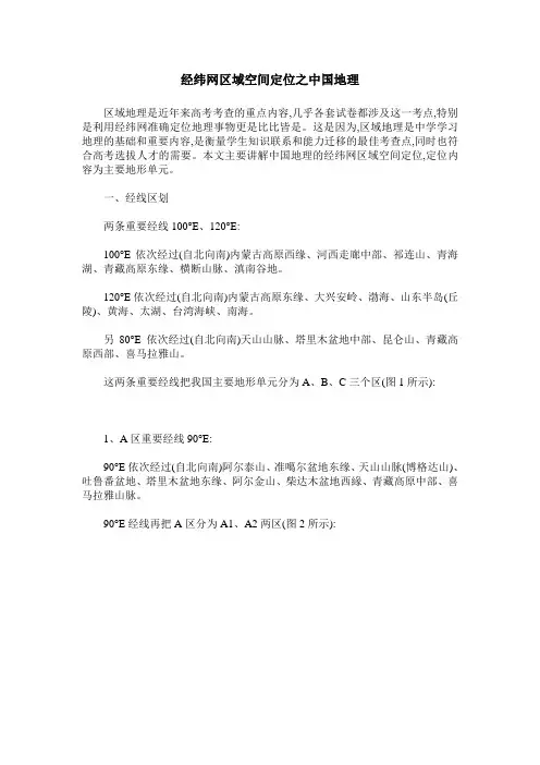 经纬网区域空间定位之中国地理
