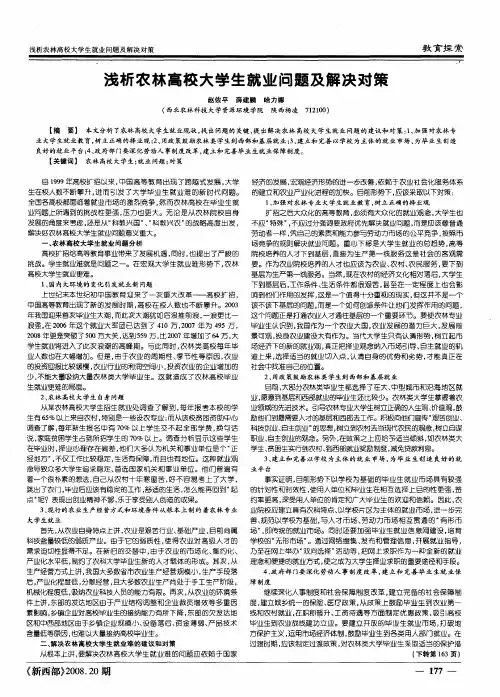 浅析农林高校大学生就业问题及解决对策
