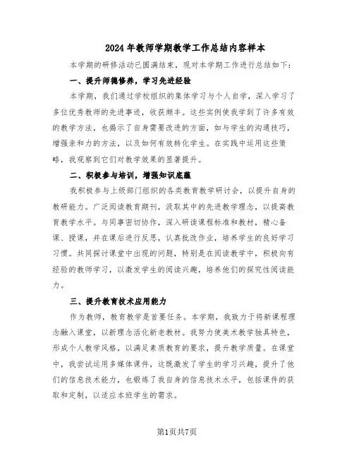 2024年教师学期教学工作总结内容样本（四篇）