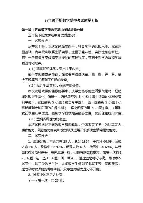 五年级下册数学期中考试质量分析