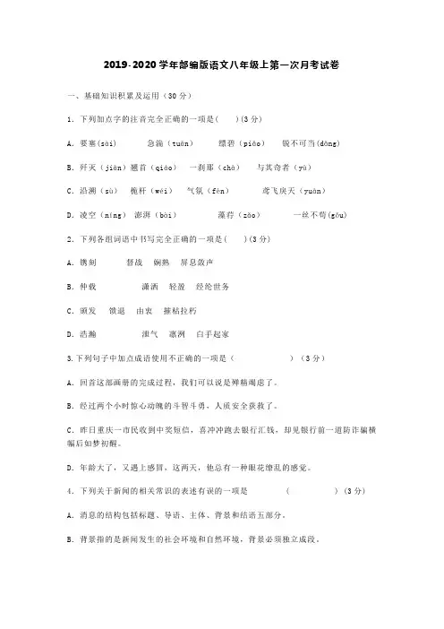 2019-2020学年部编版语文八年级上第一次月考试卷含答案