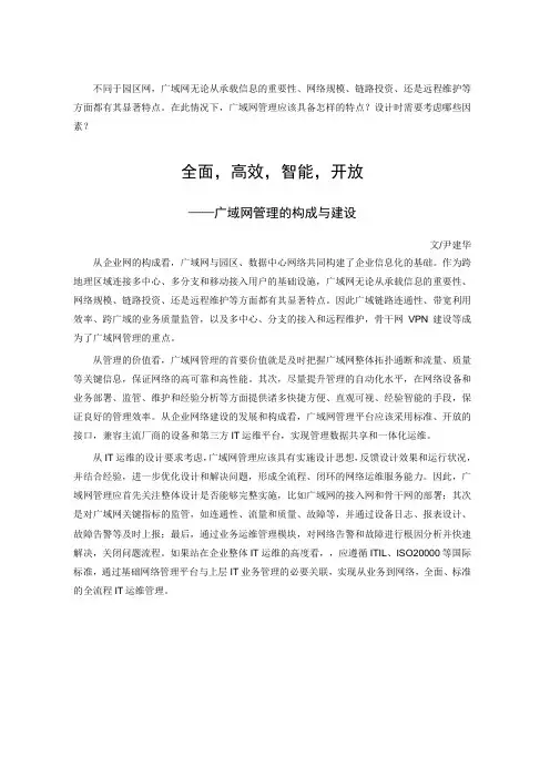 广域网管理的构成与建设