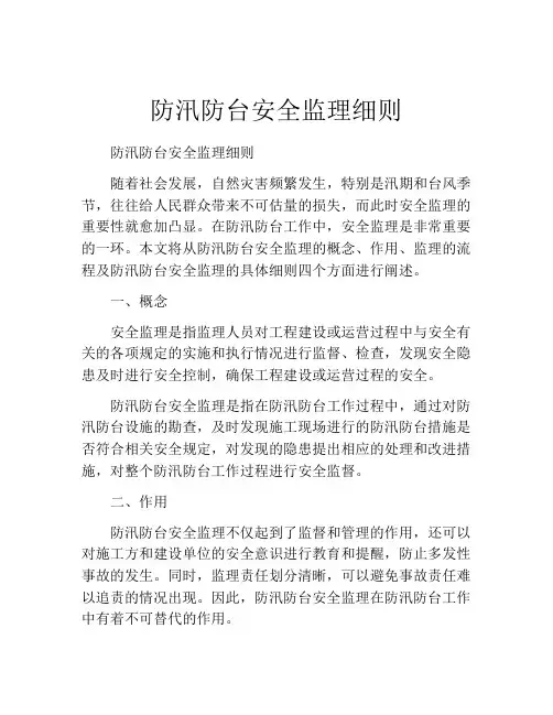 防汛防台安全监理细则