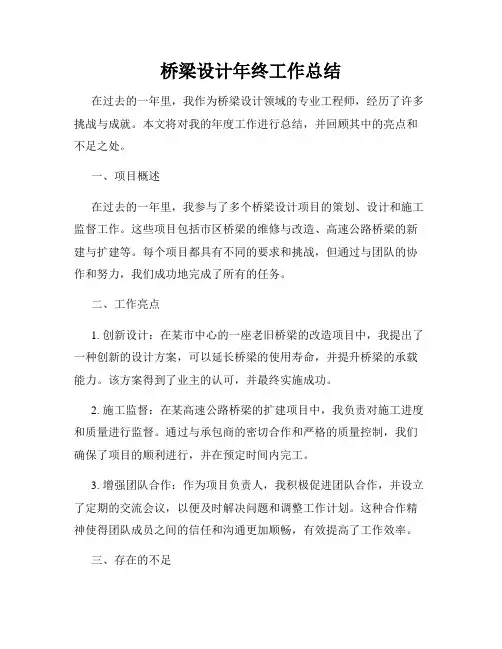 桥梁设计年终工作总结