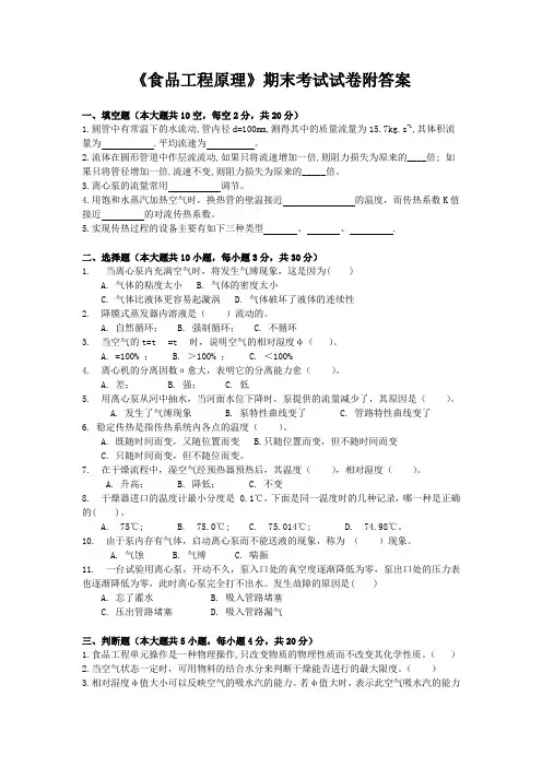 《食品工程原理》期末考试试卷附答案