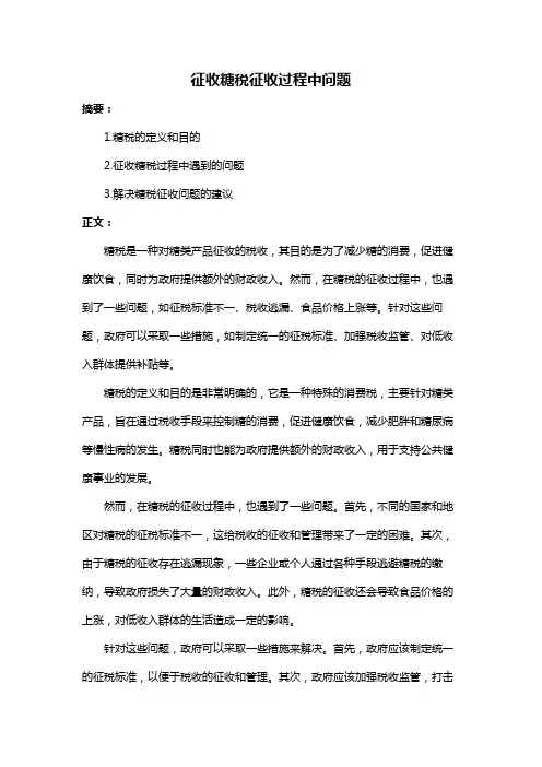 征收糖税征收过程中问题