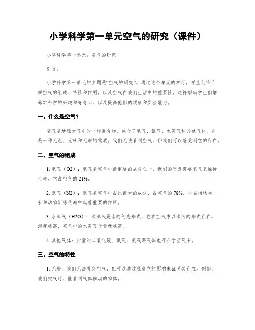 小学科学第一单元空气的研究(课件)