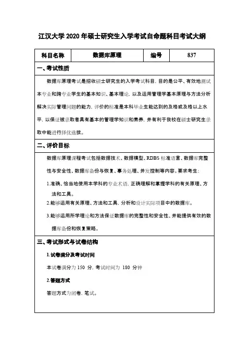 江汉大学837数据库原理2020年考研专业课初试大纲