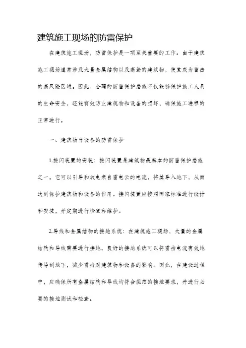 建筑施工现场的防雷保护