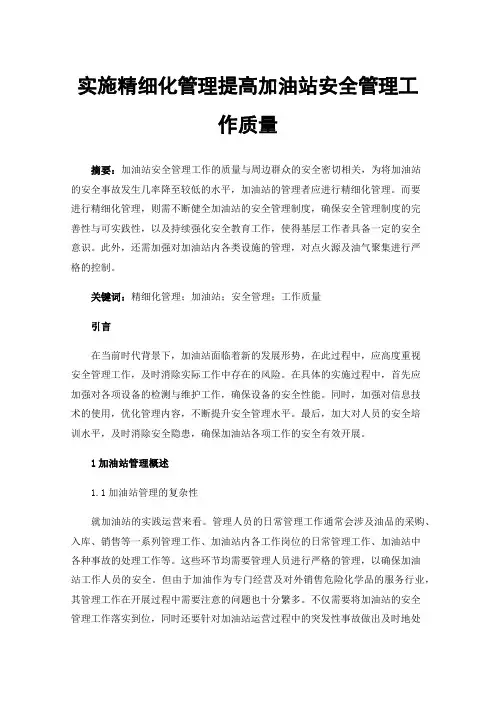 实施精细化管理提高加油站安全管理工作质量