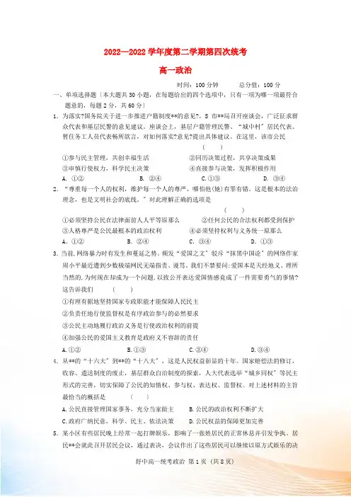 安徽省六安市舒城县2022-2022学年高一政治下学期第四次统考试题