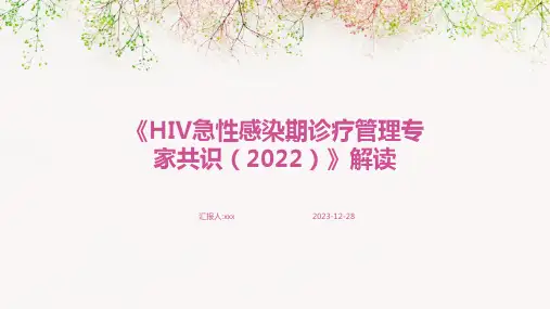 《HIV急性感染期诊疗管理专家共识(2022)》解读PPT课件