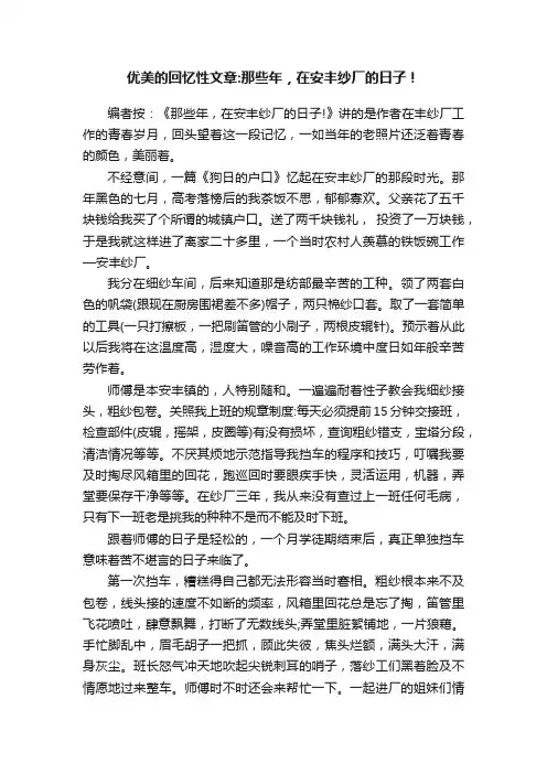 优美的回忆性文章：那些年，在安丰纱厂的日子！