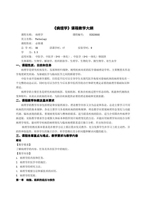 N2020008《病理学》教学大纲(56学时)