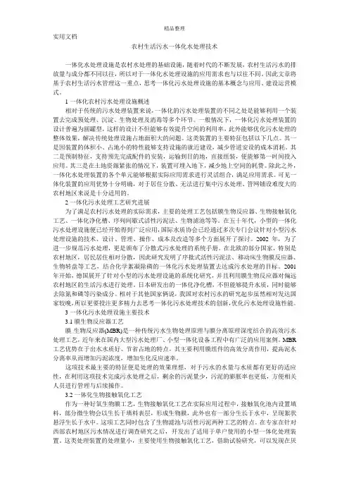 农村生活污水一体化水处理技术