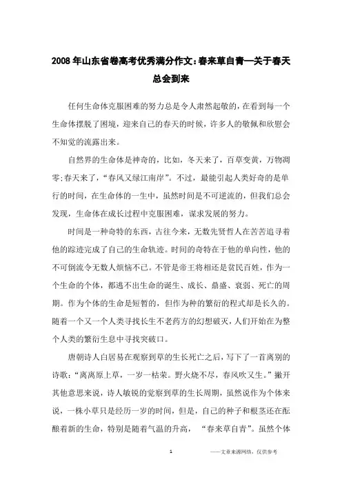2008年山东省卷高考优秀满分作文：春来草自青—关于春天总会到来_高中生