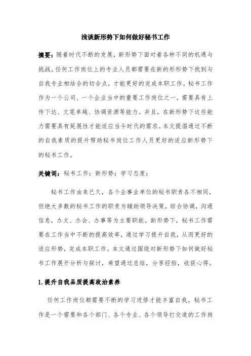 浅谈新形势下如何做好秘书工作