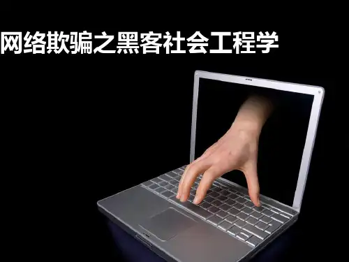 网络欺骗之社会工程学